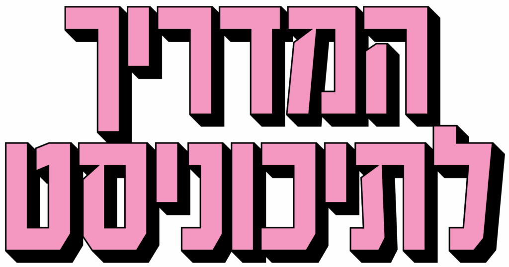 Liel_Eli_Amadrich_Latihonist