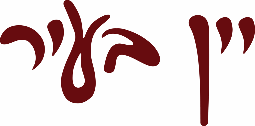 לוגו-יין-2048x1015